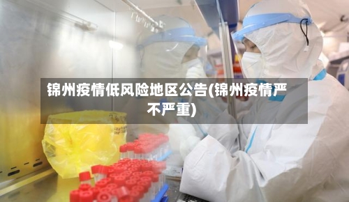 锦州疫情低风险地区公告(锦州疫情严不严重)-第1张图片