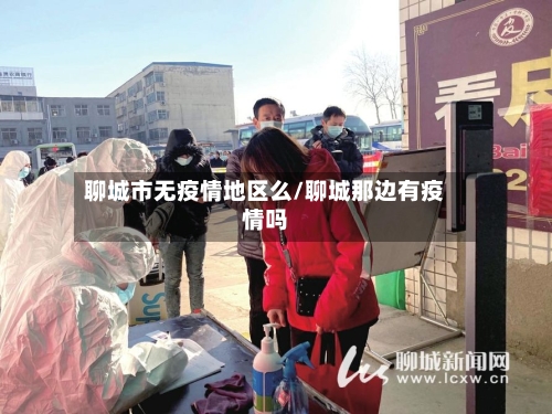 聊城市无疫情地区么/聊城那边有疫情吗-第3张图片