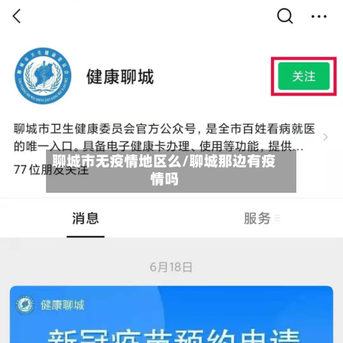聊城市无疫情地区么/聊城那边有疫情吗-第1张图片