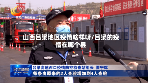 山西吕梁地区疫情啥样呀/吕梁的疫情在哪个县-第1张图片
