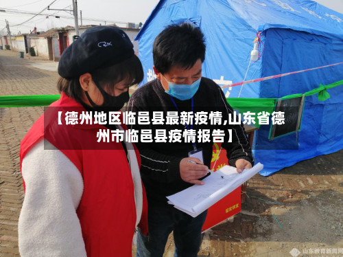 【德州地区临邑县最新疫情,山东省德州市临邑县疫情报告】-第1张图片
