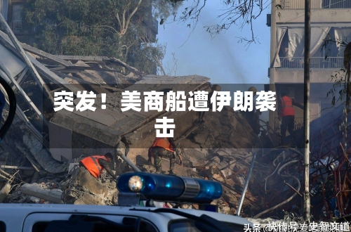 突发！美商船遭伊朗袭击-第1张图片