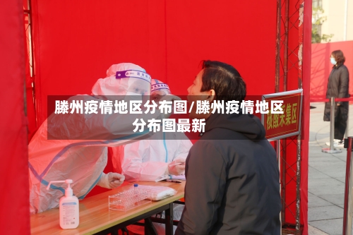 滕州疫情地区分布图/滕州疫情地区分布图最新-第1张图片