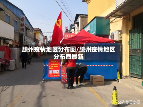 滕州疫情地区分布图/滕州疫情地区分布图最新-第2张图片