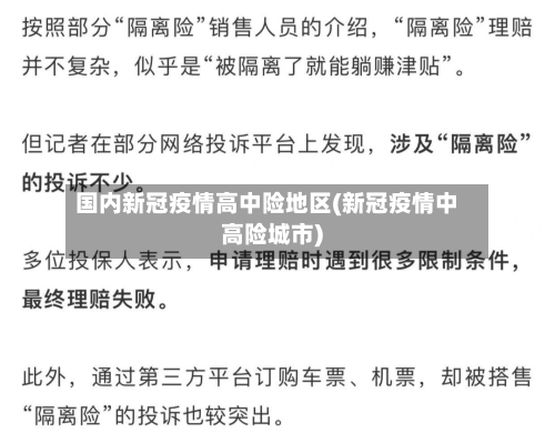 国内新冠疫情高中险地区(新冠疫情中高险城市)-第2张图片
