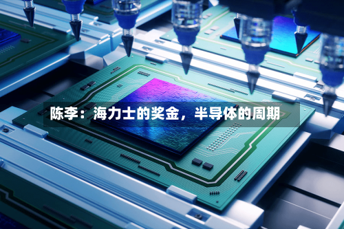 陈李：海力士的奖金，半导体的周期-第1张图片