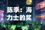 陈李：海力士的奖金，半导体的周期-第2张图片