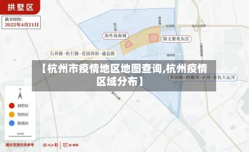 【杭州市疫情地区地图查询,杭州疫情区域分布】-第1张图片