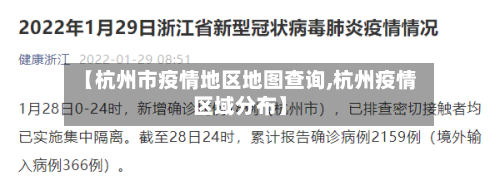 【杭州市疫情地区地图查询,杭州疫情区域分布】-第2张图片
