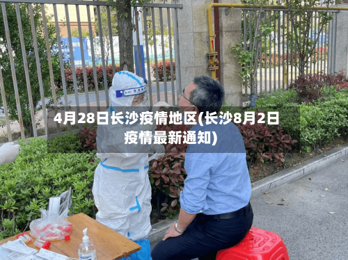 4月28日长沙疫情地区(长沙8月2日疫情最新通知)-第1张图片
