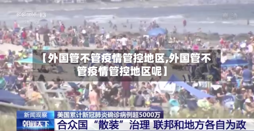 【外国管不管疫情管控地区,外国管不管疫情管控地区呢】-第1张图片