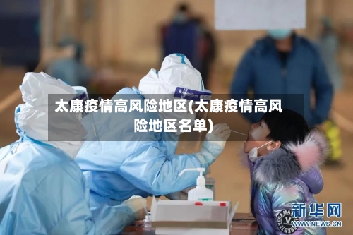 太康疫情高风险地区(太康疫情高风险地区名单)-第1张图片
