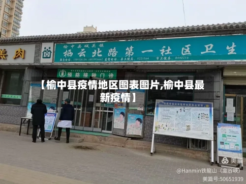 【榆中县疫情地区图表图片,榆中县最新疫情】-第1张图片