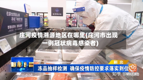 庄河疫情溯源地区在哪里(庄河市出现一例冠状病毒感染者)-第1张图片