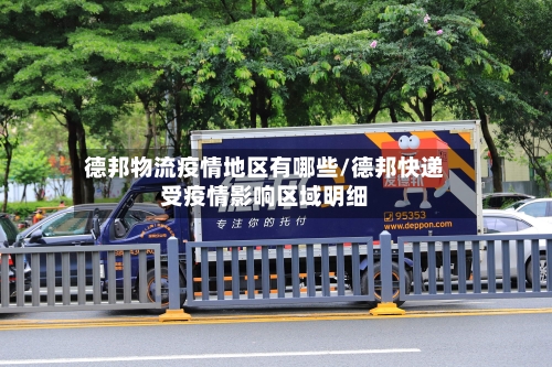 德邦物流疫情地区有哪些/德邦快递受疫情影响区域明细-第1张图片