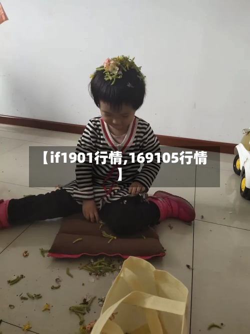 【if1901行情,169105行情】-第1张图片