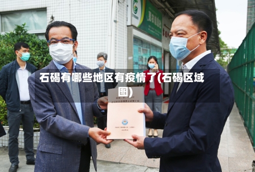 石碣有哪些地区有疫情了(石碣区域图)-第3张图片