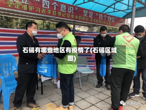 石碣有哪些地区有疫情了(石碣区域图)-第1张图片