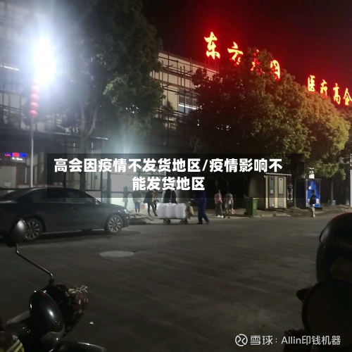 高会因疫情不发货地区/疫情影响不能发货地区-第3张图片