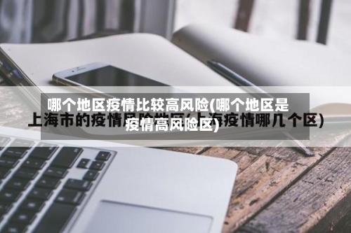 哪个地区疫情比较高风险(哪个地区是疫情高风险区)-第1张图片