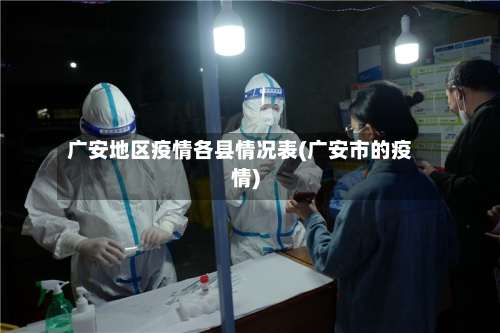 广安地区疫情各县情况表(广安市的疫情)-第1张图片