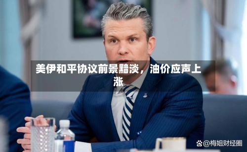 美伊和平协议前景黯淡，油价应声上涨-第1张图片