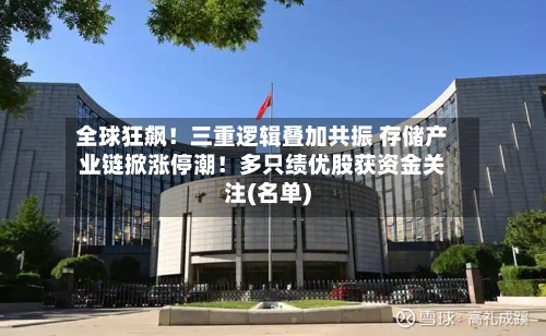 全球狂飙！三重逻辑叠加共振 存储产业链掀涨停潮！多只绩优股获资金关注(名单)-第1张图片