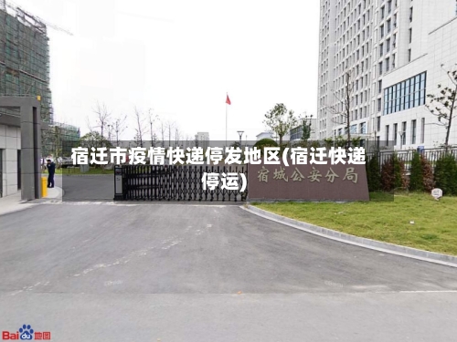 宿迁市疫情快递停发地区(宿迁快递停运)-第2张图片