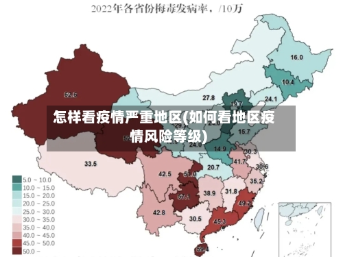 怎样看疫情严重地区(如何看地区疫情风险等级)-第1张图片