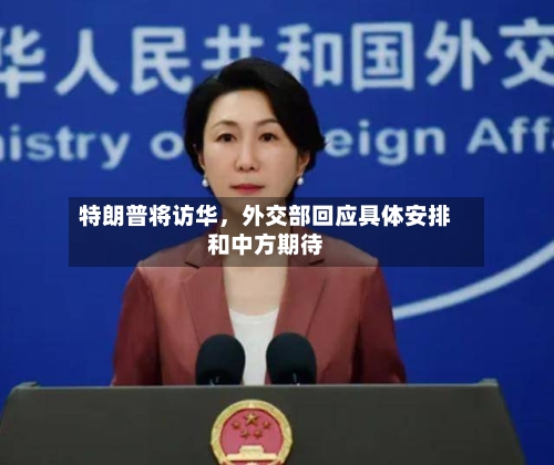 特朗普将访华，外交部回应具体安排和中方期待-第1张图片