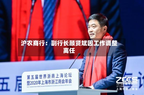 沪农商行：副行长顾贤斌因工作调整离任-第1张图片