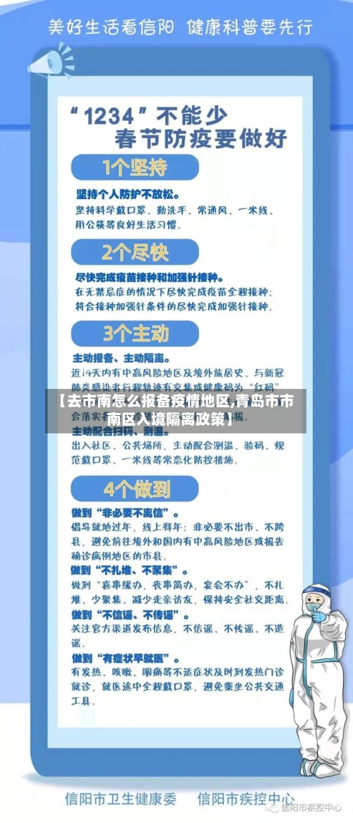 【去市南怎么报备疫情地区,青岛市市南区入境隔离政策】-第2张图片