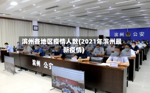 滨州各地区疫情人数(2021年滨州最新疫情)-第1张图片