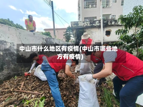 中山市什么地区有疫情(中山市哪些地方有疫情)-第2张图片