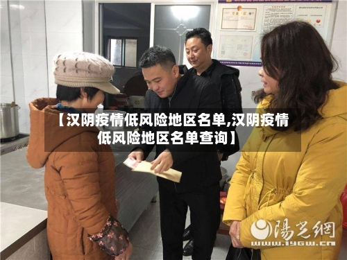 【汉阴疫情低风险地区名单,汉阴疫情低风险地区名单查询】-第1张图片