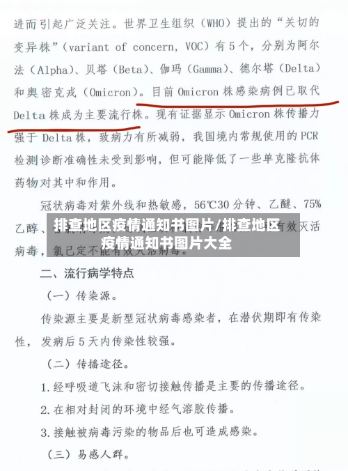 排查地区疫情通知书图片/排查地区疫情通知书图片大全-第3张图片