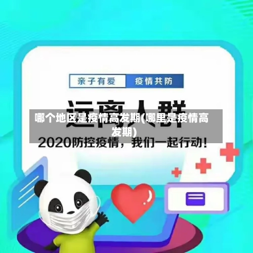 哪个地区是疫情高发期(哪里是疫情高发期)-第1张图片