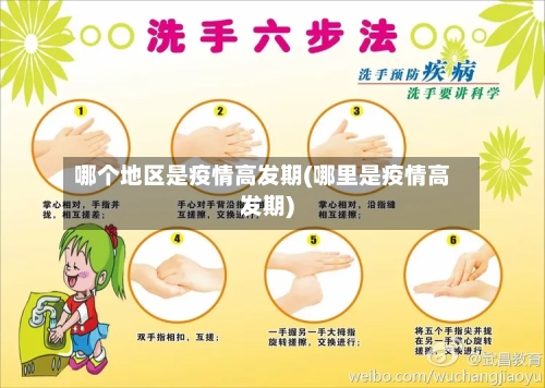 哪个地区是疫情高发期(哪里是疫情高发期)-第2张图片