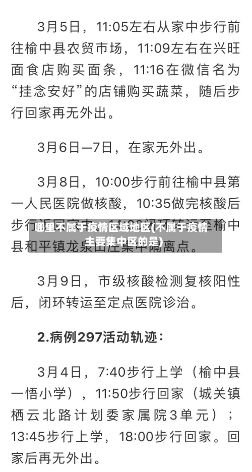 哪里不属于疫情区域地区(不属于疫情主要集中区的是)-第1张图片