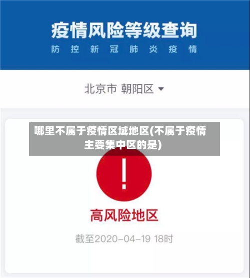 哪里不属于疫情区域地区(不属于疫情主要集中区的是)-第2张图片