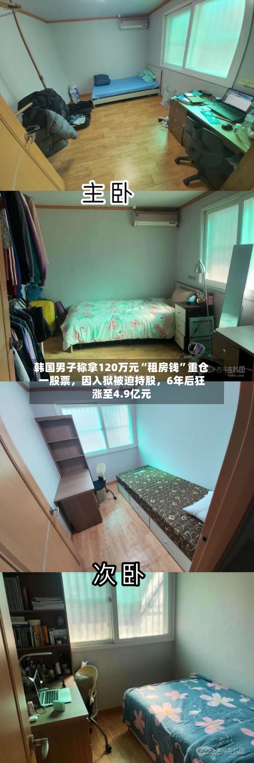 韩国男子称拿120万元“租房钱	”重仓一股票	，因入狱被迫持股，6年后狂涨至4.9亿元-第1张图片