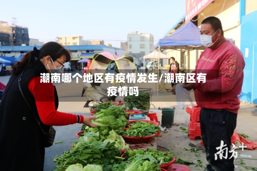 潮南哪个地区有疫情发生/潮南区有疫情吗-第1张图片