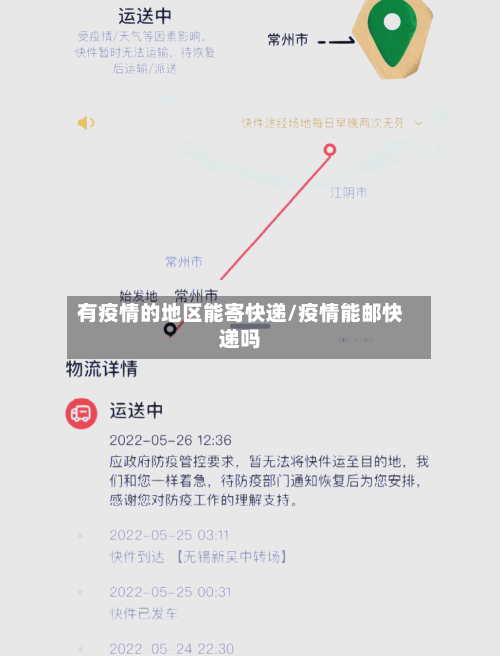 有疫情的地区能寄快递/疫情能邮快递吗-第1张图片
