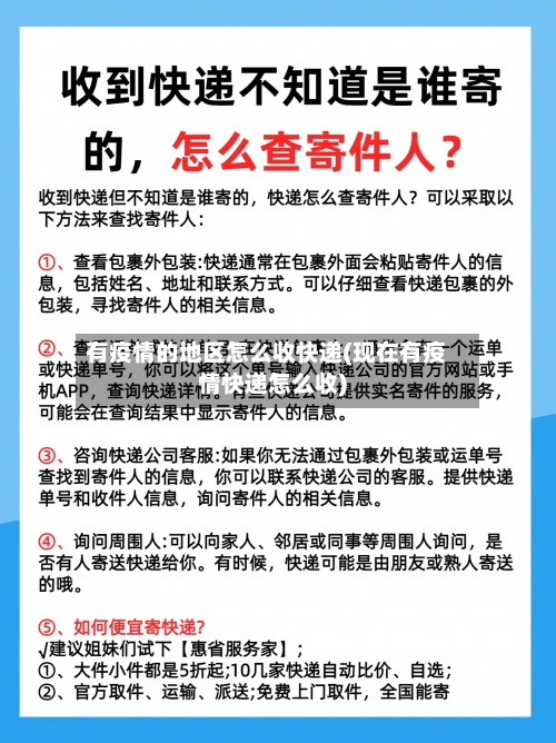 有疫情的地区怎么收快递(现在有疫情快递怎么收)-第1张图片