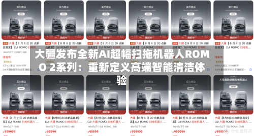 大疆发布全新AI超幅扫拖机器人ROMO 2系列:重新定义高端智能清洁体验-第3张图片