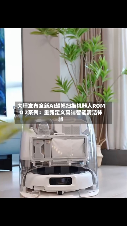 大疆发布全新AI超幅扫拖机器人ROMO 2系列:重新定义高端智能清洁体验-第2张图片