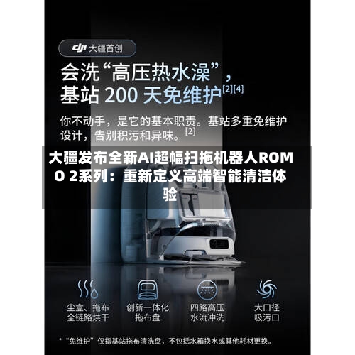 大疆发布全新AI超幅扫拖机器人ROMO 2系列:重新定义高端智能清洁体验-第1张图片