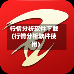 行情分析软件下载(行情分析软件使用)-第2张图片