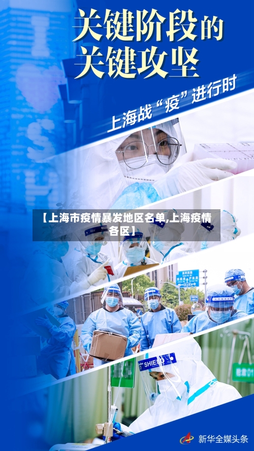 【上海市疫情暴发地区名单,上海疫情各区】-第2张图片