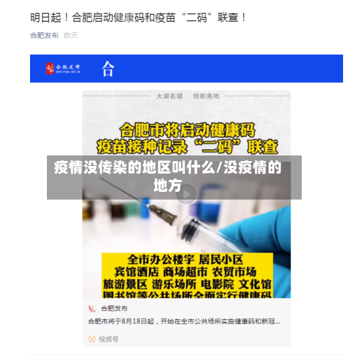 疫情没传染的地区叫什么/没疫情的地方-第1张图片